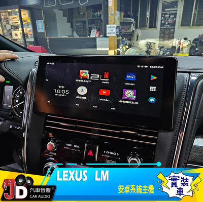 【JD汽車音響】LEXUS LM LM300h 安卓系統 安卓主機；LEXUS ALPHARD 實裝車 實車安裝。