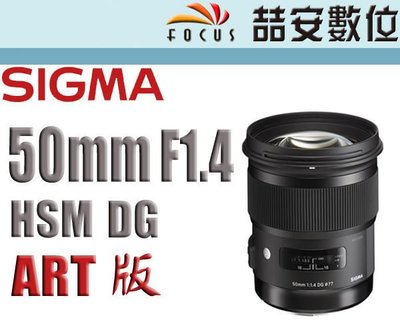 《喆安數位》SIGMA  50mm F1.4  ART  EX DG HSM  全新 平輸 店保一年 NIKON #1