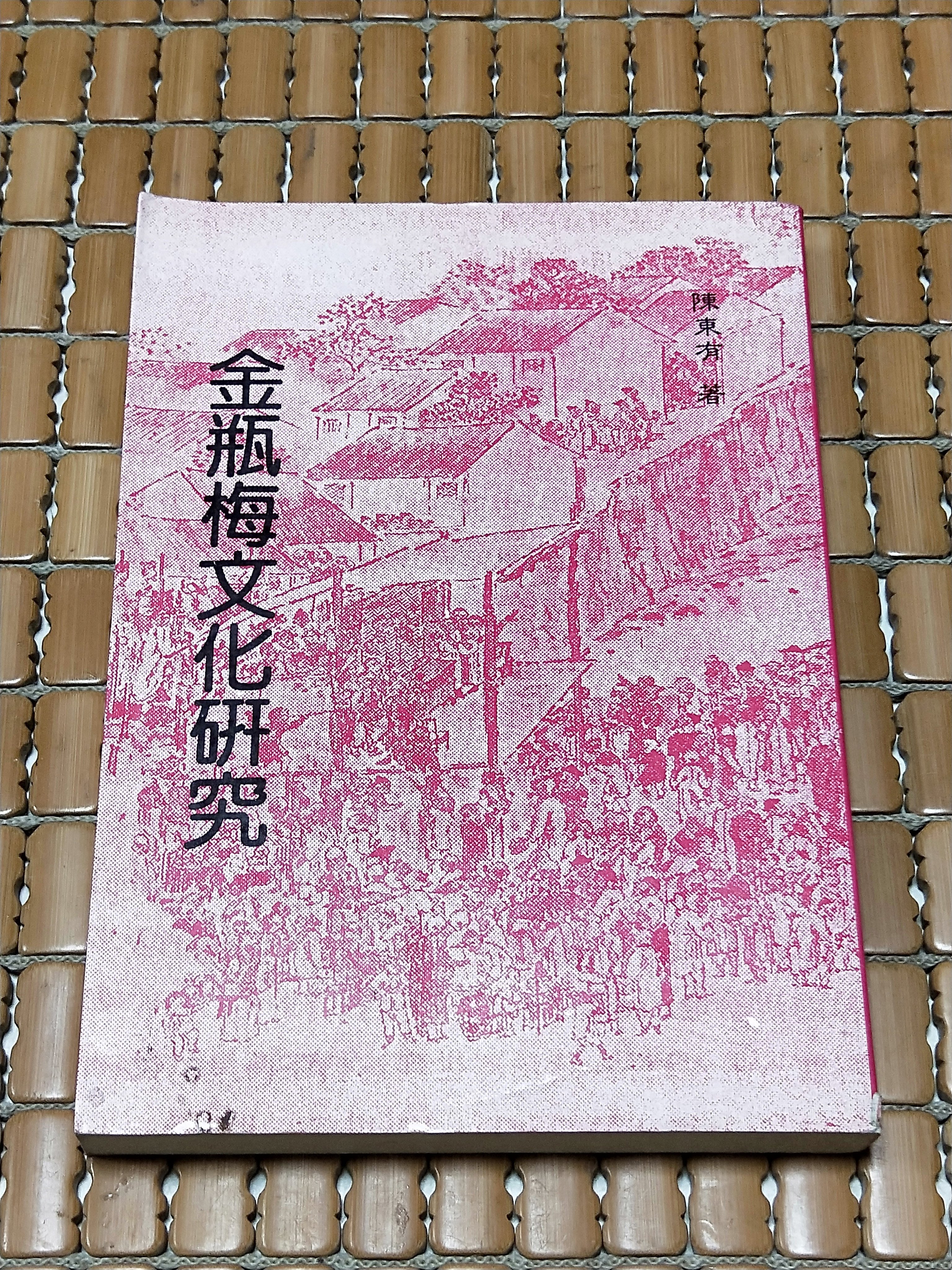 不二書店金瓶梅文化研究陳東有貫雅民81年初版 Yahoo奇摩拍賣