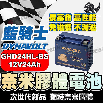 DYNAVOLT藍騎士GHD24HL-BS HARLEY 對應YTX24HL-BS 哈雷重機 奈米膠體機車電池 保固一年