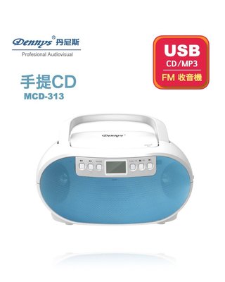 2021年新款上市 Dennys丹尼斯 手提CD/MP3/USB/收音機(MCD-313)
