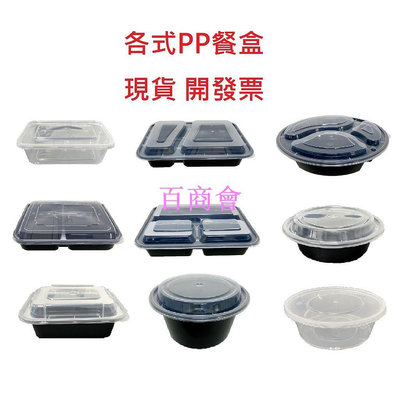 【百商會】各式PP餐盒 塑膠餐盒 耐熱餐盒 可微波 方盒 透明盒 便當盒 醬料杯 塑膠盒