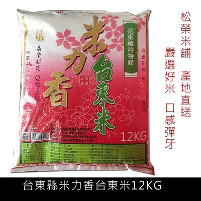 松榮米舖白米~ 米力香台東米 12KG 原價650元 促銷價620元