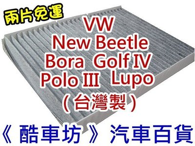 《酷車坊》原廠正廠型 活性碳冷氣濾網 VW New Beetle Bora Golf 4 Lupo Polo 3