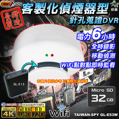 客製化 消防偵煙警報器型 瓦斯警報器型 一氧化碳警報器型 UHD4K WiFi 針孔蒐證器 GL-E53 32G