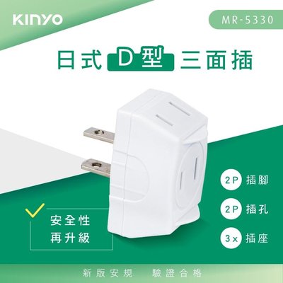 ≈多元化≈附發票 KINYO MR-5330 3面插 壁插 插座 2P 一分三插頭 一對三分接器 電源插座 電源分接器