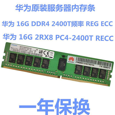 華為原裝16G DDR4 2RX8 PC4-2400T 06200213服務器工作站內存條
