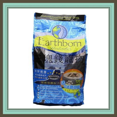 ◎三塊錢寵物◎美國Earthborn原野優越-海洋精華成犬，白鮭魚+紅薯，2.5kg