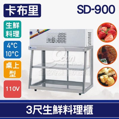 【餐飲設備有購站】卡布里3尺生鮮料理櫃SD-900：小菜廚、冷藏櫃、生魚片冰箱、壽司櫃