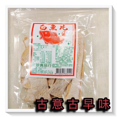 古意古早味 白魚片(嘉珍/135公克/含糖粉) 懷舊零食 糖果 白肉片 魚片 香魚片