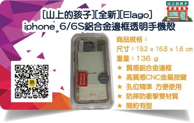 [山上的孩子][全新][Elago] iphone 6/6S鋁合金邊框透明手機殼