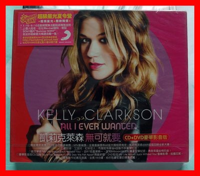 ◎2009全新CD+DVD豪華影音版未拆!凱莉克萊森-Kelly Clarkson-無可就要專輯-等16首好歌-歡迎看圖