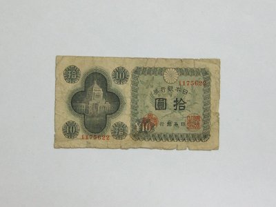 老日本銀行券---拾圓---國會議事堂---七碼---1175622---1946年---極少見收藏---雙僅一張