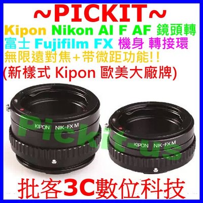 無限遠+微距近攝 KIPON NIKON AI F AF鏡頭轉Fujifilm FX X機身轉接環Metabones同功