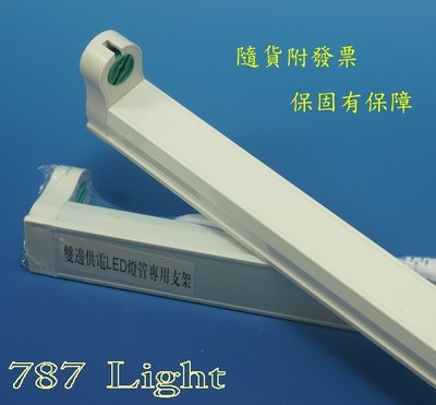 KAO'S T8 LED燈管專用支架 1呎 KAOS  1尺 CNS認證 層板燈 連結燈 支架燈 鋁T