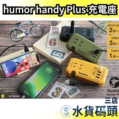 日本 humor handy Plus 多功能充電座 AC USB Type-C 電線收納 充電器 延長線 充電頭 手機