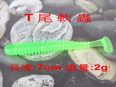 (訂單滿500超取免運費) 白帶魚休閒小鋪 BT-001-1 綠 T尾 軟蟲 長度7cm 重量:2g 路亞 假餌 擬餌