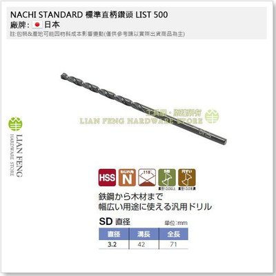 【工具屋】*含稅* NACHI 3.2mm 鐵鑽尾 標準直柄鑽頭 1包-10支 LIST 500 HSS SD 鐵工鑽孔