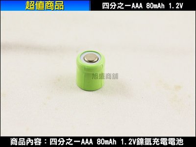 【三重旭盛商舖】(含稅有發票) 四分之一AAA 80mAh 1.2V鎳氫充電電池