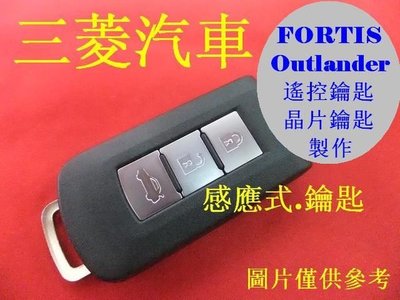 Fortis 三菱 Outlander 汽車遙控感應 智能鑰匙 晶片鑰匙 遺失 代客製作 new LANCER