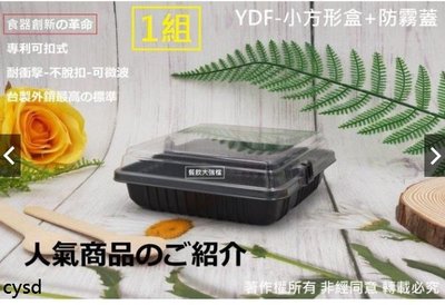 含稅1組【YDF-小方形盒(黑)+蓋】可微波餐盒 點心盒 塑膠餐盒 日式料理盒 外帶盒 西點盒