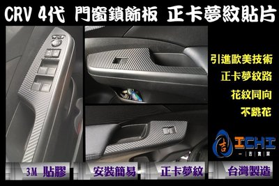 CRV 4代 中控門鎖 正卡夢紋貼片/台灣製造、外銷歐美/本田,CRV4,CRV 4代,4代,CRV四代,CRV4改裝