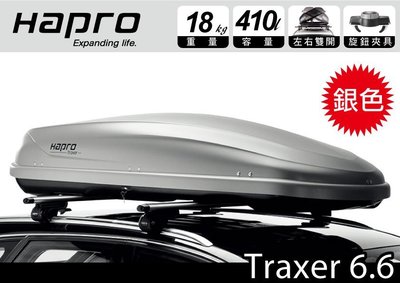 【MRK】Hapro Traxer 6.6   410公升 雙開行李箱 銀色 車頂行李箱 Certo 460