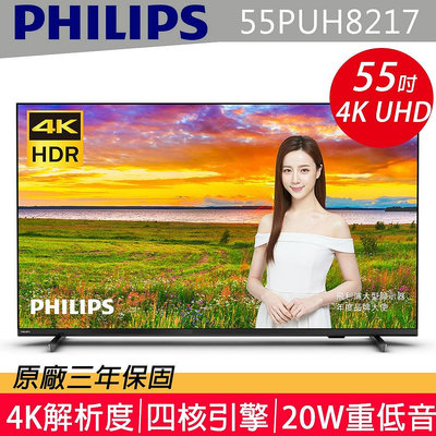 Philips 飛利浦55型 4K android聯網液晶顯示器 55PUH8217 另有TL-58G100 TL-55Q100 TL-65Q100