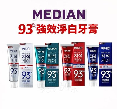 【老油條】 Median 韓國牙膏 93% 強效淨白牙膏 120g  麥迪安牙膏 93牙膏