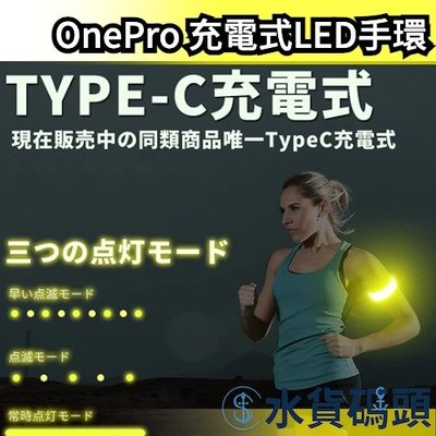 日本 OnePro 夜跑 LED 發光手環 充電式 Type-C 慢跑 夜間安全 夜光 騎車 登山 跨年 演【水貨碼頭】