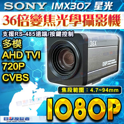 目擊者 AHD 1080P TVI 2MP SONY 自動光圈 PTZ變焦 36倍 變焦 自動對焦 攝影機 監視器 車牌