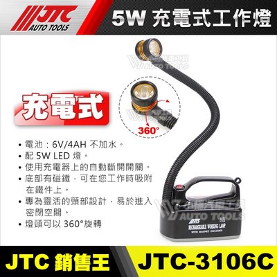 【小楊汽車工具】JTC 3106B 2W充電式工作燈 新款 JTC-3106C 5W充電式工作燈 LED 電燈 修車燈