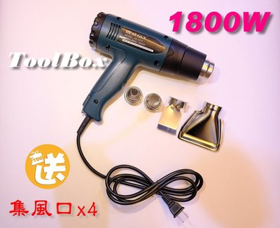 【ToolBox】620-DA/1800W/工業熱風槍/附4個集風口/熱烘槍/熱風槍/包膜/彩繪/熱縮管/包裝收縮/除膠