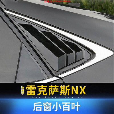 LEXUS雷克薩斯nx車窗百葉NX200 NX300 NX200T300H改裝後窗小百葉碳纖貼 @车博士