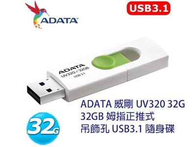 「阿秒市集」ADATA 威剛 UV320 32G 32GB 姆指正推式 吊飾孔 USB3.1 Gen1 隨身碟
