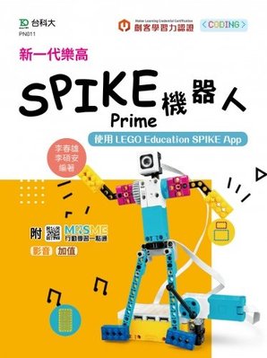 【大享】 新一代樂高SPIKE Prime機器人最新版 9789865233976 台科大 PN011 550