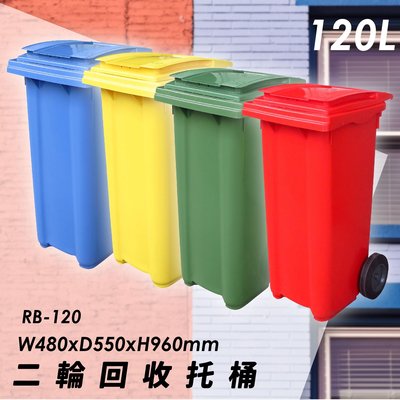 環境衛生♻RB-120 二輪回收托桶(120公升) 垃圾子車 環保車 垃圾桶 垃圾車 公共設施 歐洲認證 清潔車 清運車