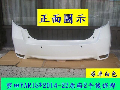 豐田 TOYOTA YARIS 2014-22原廠2手後保桿原車白色密合度百分百[省烤漆費$