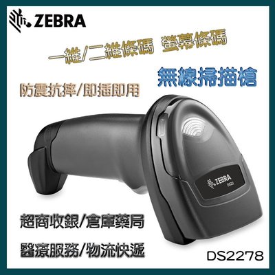 Zebra Symbol DS2278 無線條碼槍 掃描槍 QR CODE 二維條碼 超商收銀 手機支付(含充電底座)