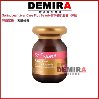 免運 闆娘靚貨推薦 澳洲綠芙SpringLeaf Liver Care Plus Beauty專研美肌膠囊60粒 緊緻亮白