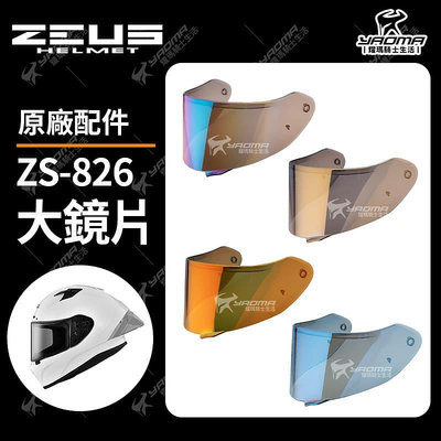 ZEUS ZS-826 原廠鏡片 多層膜電鍍 火山紅 寶石藍 電鍍金 電鍍彩 原廠配件 ZS826 耀瑪騎士