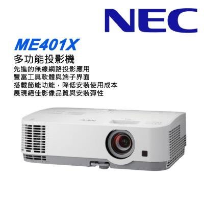 【台北視聽音響‧名展影音/台北館】NEC ME401X 多功能節能標準投影機 另售ME401W+贈高級線材