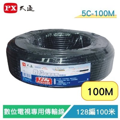 【電子超商】PX 大通【128編】5C-100M 數位電視專用電纜線/數位/監控/同軸電纜線