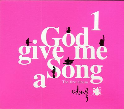 【嘟嘟音樂坊】Yeo Na Mok Vol. 1 - God give me a Song  韓國版  (全新未拆封)