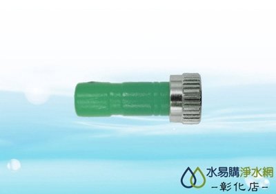 【水易購淨水-彰化店】快插式1號塑膠噴頭0.15mm (低壓型)