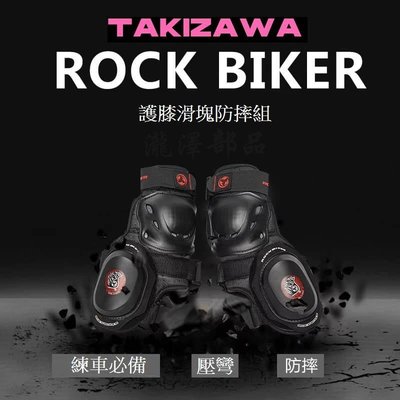 瀧澤部品 TAKIZAWA ROCK BIKER 護膝滑塊組(含滑塊) 卡普護膝組 防摔防護 護具 滑胎 賽車 競技