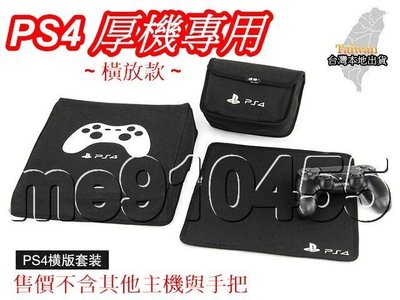 PS4 防塵套 Sony PS4 厚機 專用 防塵罩 主機保護套 遊戲機防塵蓋 PS4防塵罩 主機防塵套 橫放款 預購