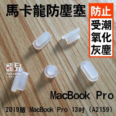 【飛兒】馬卡龍防塵塞 (5粒) 2019版 MacBook Pro 13吋 (A2159/A2338) 163