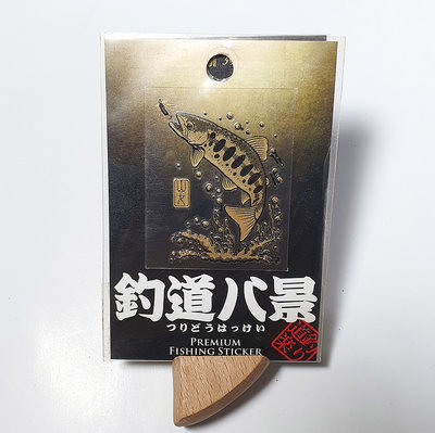 日本製，釣道八景系列，金色釣魚轉印貼紙