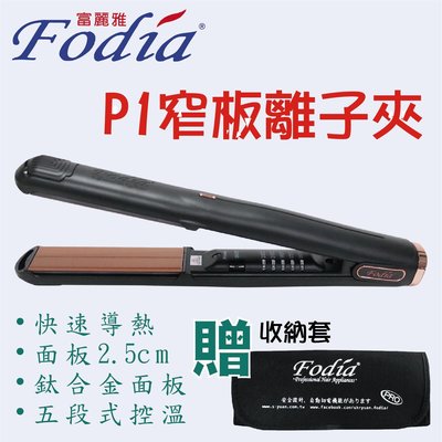【嗨咖髮舖】Fodia富麗雅 P1窄版離子夾 造型系列 薄型 平板離子夾 造型夾 送隔熱套